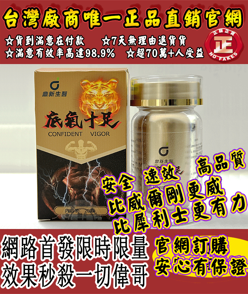 可領取試用裝一瓶！ 【50周年慶 曆史最低價】台灣極品壯陽中藥-鼎新生醫 （底氣十足）-僅需一粒助你壯碩無比，兇猛异常，支持試吃，開箱驗貨，無效可全额退款！