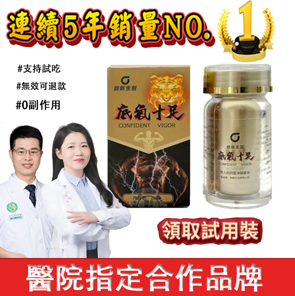 【活動最後2天！可免費領取一瓶！】只需一粒，效果立現--衛福部核可服用-醫學博士跪求公開：台灣極品壯陽中藥-鼎新生醫 （底氣十足）-僅需一粒助你壯碩無比，兇猛异常，支持試吃，7天鑒賞期，無效可全额退款！