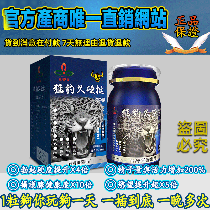 【限時促銷】震撼AV界的壯陽藥【猛豹久硬挺】-完美解決所有性功能障礙，事前一粒輕鬆“硬”對自如，藥勁猛烈幹她一夜搞到她求饒！