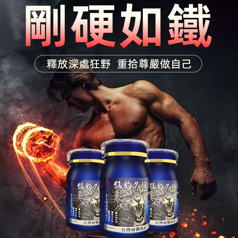 【限時促銷】震撼AV界的壯陽藥【猛豹久硬挺】-完美解決所有性功能障礙，事前一粒輕鬆“硬”對自如，藥勁猛烈幹她一夜搞到她求饒！