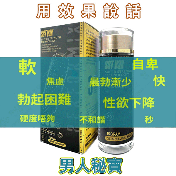 【最後一天！⭕️唯一衛福部核准!買就送试用装！】台美聯合研發產品 ---永信藥品SST（黑金魔顆粒）！一粒讓老婆爽到腿軟，五分鐘突破18公分（無任何副作用/依賴性，心臟病,高血壓均可以使用）